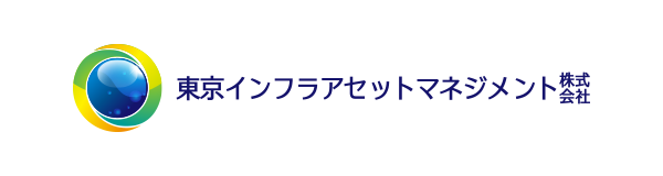 東京インフラアセットマネジメント